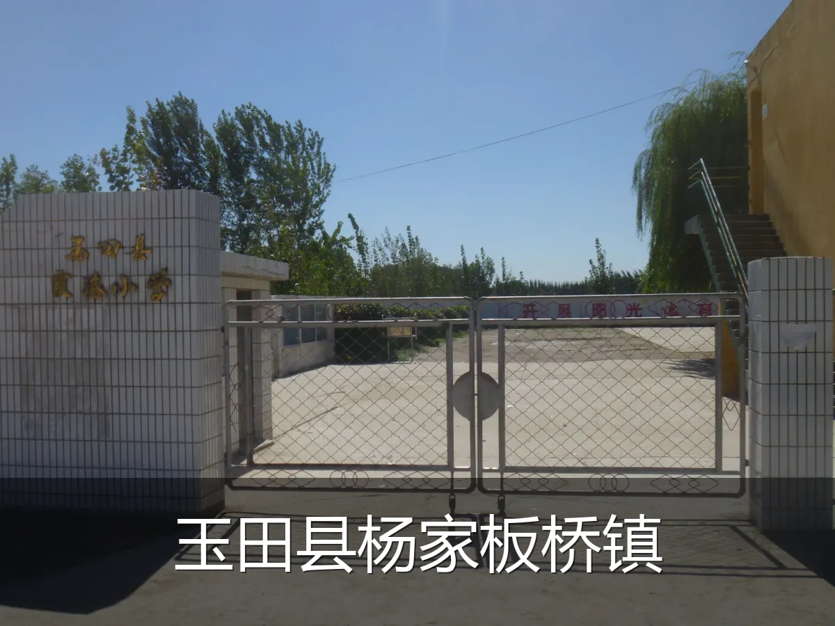 玉田县杨家板桥镇