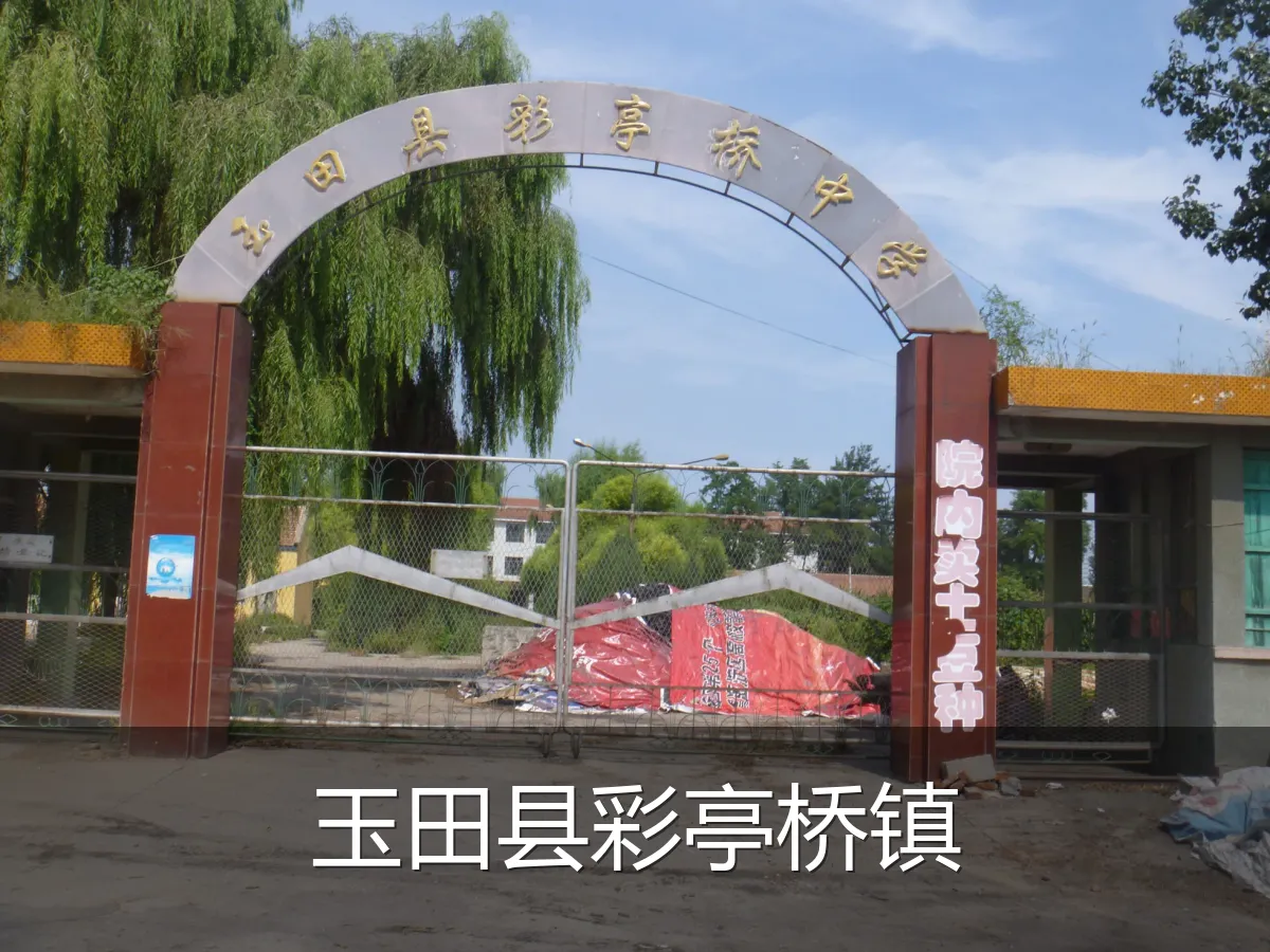 玉田县彩亭桥镇