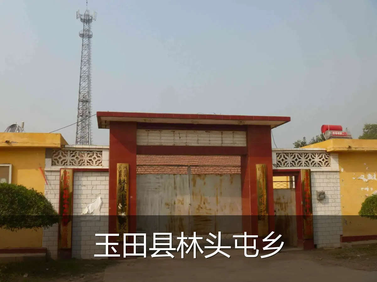 玉田县林头屯乡